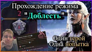 Как я покорять режим Тактика начал одним персонажем  Balrdurs Gate 3 нарезка