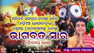 Bhagabata Sara Part 2  Gobinda Gobinda Gobinda  Rabindra Mohapatra  ଭାଗବତ ସାର ଦ୍ୱିତୀୟ ଭାଗ