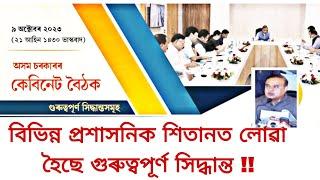 অসম চৰকাৰৰ আজিৰ কেবিনেট বৈঠকৰ সিদ্ধান্তসমূহ । ০৯১০২০২৩