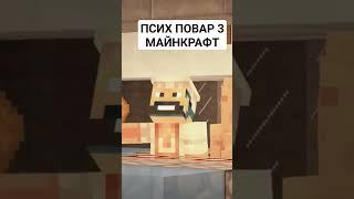 #МАЙНКРАФТ И #ПОВАР ПСИХ ДЕЛАЕТ #ПРИКОЛЫ ОЧ #СМЕШНО И ЕГО #майнкрафтприколы И #МЕМЫ РАДУЮТ НАС