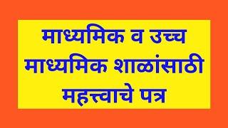 माध्यमिक व उच्च माध्यमिक शाळांसाठी महत्त्वाचे पत्र 