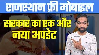 राजस्थान सरकार फ्री मोबाइल नया अपडेट  New yojana 2023  rajasthan government  free mobile