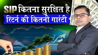 SIP में पैसा कितना सुरक्षित है️ SIP Me Paisa Kitna Safe Hai SIP Mutual Funds