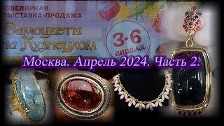 Ювелирная выставка-продажа Самоцветы на Кузнецком Московский Дом Художника.  Апрель 2024 . Ч. 2