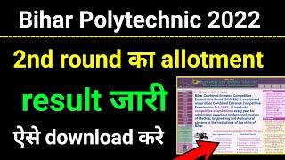 Bihar Polytechnic 2nd allotment letter jari। polytechnic 2nd allotment result download kaise kren।