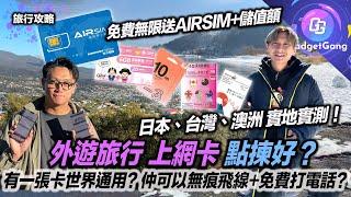 旅行上網卡大比拼！〡鴨記卡決戰 AIRSIM 速度 穩定性 邊個勁d？〡一張卡全世界都用到？〡飛線都用香港鈴聲 偷雞出走都冇人知〡睇片送你 $20儲值卡 旅行即用