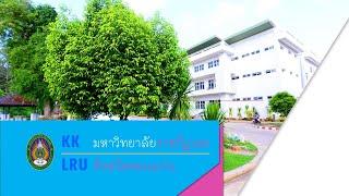 ศูนย์การศึกษามหาวิทยาลัยราชภัฏเลย จังหวัดขอนแก่น เปิดรับสมัครนักศึกษาใหม่ ประจำปีการศึกษา 2566
