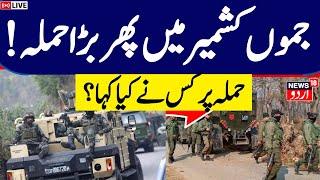 Doda Encounter Update LIVE डोडा एनकाउंटर से जुड़ी बुरी खबर  Jammu-Kashmir  Breaking News