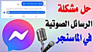 حل مشكلة استقبال وارسال الرسائل الصوتية في ماسنجر messenger