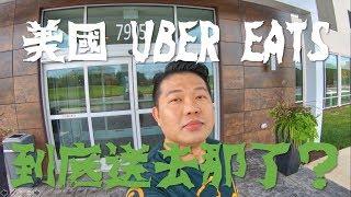 你到底送去哪了？在美國用 uber eats 訂餐！（勞倫斯 Laurence）