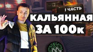 Открываем кальянную за 100.000₽. Как быстро окупим? - #Кальянза100 ч.1