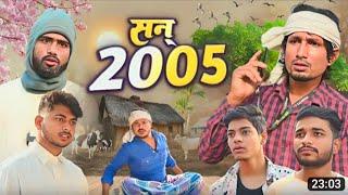 Year 2005  सन् 2005  Mani Meraj Vines  #manimerajvines #manimeraj #manimerajcomedy