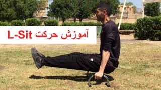 آموزش حركت ال سيت L- Sit