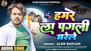 #Alok Ranjan - हमरे ला पगली मरेले  #बेवफाई गाना  #Hamre La Pagli Marele  Sad Song 2023