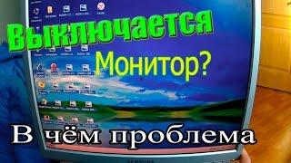 Тухнет монитор. Выключается. В чём проблема ?