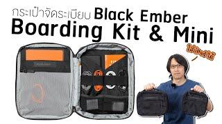 กระเป๋าจัดระเบียบอุปกรณ์ ที่ใส่ iPad ได้  Black Ember Boarding Kit Boarding Kit Mini