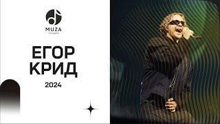 ЕГОР КРИД  Пенза  2024  MUZA.agency