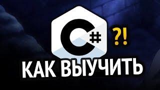 Как выучить C#? Самый аху#### способ