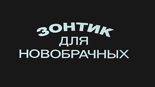 Зонтик для новобрачных 1986г. FHD