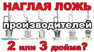 НЕ ПОКУПАЙ САМОГОННЫЙ АППАРАТ ПОКА НЕ ПОСМОТРИШЬ ЭТО ВИДЕО ПРОИЗВОДИТЕЛИ ВРУТ ОПТИМАЛЬНЫЙ ДИАМЕТР