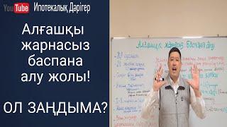 Алғашқы жарнасыз баспана алу тәсілі  Ипотека без первоначального взноса