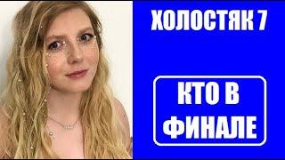 КТО В ФИНАЛЕ шоу Холостяк 7 сезон Россия ТНТ??? Холостяк 7 сезон 6 серия уже можно говорить о финале