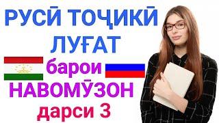 РУССКО-ТАДЖИКСКИЙ СЛОВАРЬ ДЛЯ НАЧИНАЮЩИХ урок 3  РУСӢ ТОҶИКӢ ЛУҒАТ БАРОИ НАВОМӮЗОН дарси 3