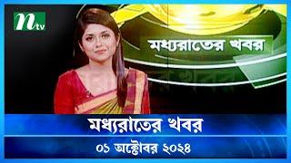 🟢 মধ্যরাতের খবর  Moddho Rater Khobor  01 October 2024  NTV News  NTV Latest News Update