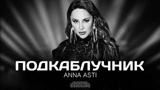 ANNA ASTI - Подкаблучник Премьера песни 2022