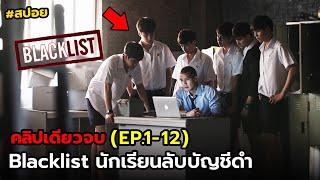 สปอย นักเรียนลับบัญชีดำ  รวม EP.1-12คลิปเดียวจบ