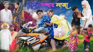 মিথ্যা কথার জালা  Mittha Kothar Jala  Bangla Funny Video  Sofik & Sraboni  Palli Gram TV Comedy