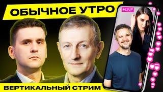 ️ Обычное утро. Прямая трансляция Гости Романчук Коваленко #беларусь #shorts #livestream