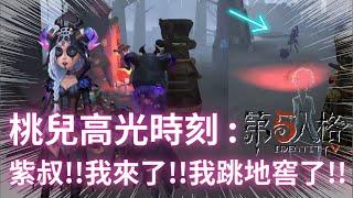 浩楓【第五人格】VS邦邦 紅教堂桃兒給力保三跑v￣︶￣y