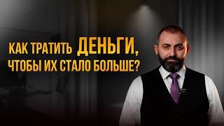 Как правильно ТРАТИТЬ деньги?