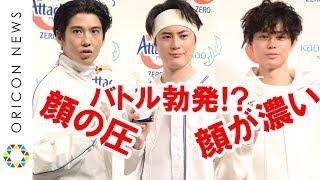 賀来賢人、間宮祥太朗の顔の圧指摘「ずば抜けてるよ！」　同じ学校だった菅田将暉も「うわ濃いな～と思う」　花王『アタックZERO』新CM発表会