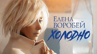 Елена Воробей - Холодно Official Video 2023