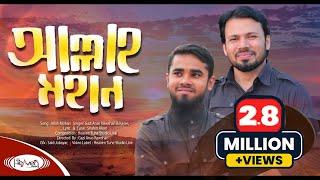 হামদে বারী তায়ালা  আল্লাহ মহান  Allah Mohan  Gazi Anas Rawshan  Kutub uddin  ইসলামিক গজল 