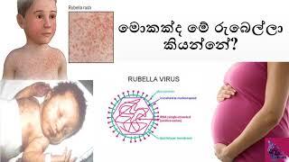 Rubella vaccine   රුබෙල්ලා එන්නත