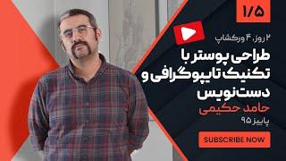 آموزش طراحی پوستر ورکشاپ حامد حکیمی درباره طراحی پوستر با تکنیک تایپوگرافی  بخش 1