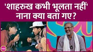 मेरे लिए बच्चे जैसा कभी वो भूलता नहीं Shah Rukh Khan की तारीफ कर Nana Patekar क्या बता गए? GITN