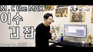 M.C the MAX 이수 - 긴 잠 Cover 홍천기 OST Part.6