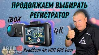 Видеорегистратор который я выбрал себе iBOX RoadScan 4K WiFi GPS Dual