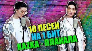 KAZKA - ПЛАКАЛА - 10 ПЕСЕН НА 1 БИТ MASHUP BY NILA MANIA