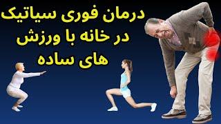 حرکات ورزشی آسان برای درد سیاتیک و کمر در خانه