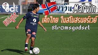 Marvin เด็กไทย ดาวรุ่งสโมสรฟุตบอลนอร์เวย์ Strømsgodset ทีมเก่า Ødegaard Hilight