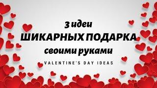 3 идеи ШИКАРНЫХ подарков СВОИМИ РУКАМИ из гофрированной бумаги  DIY Valentines day ideas