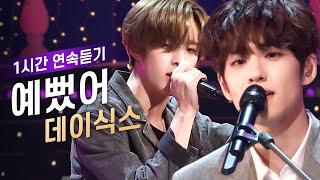 DAY6데이식스 예뻤어열린음악회 레전드 1시간 반복재생 KBS 20180930