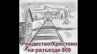 Рождество Христово на разъезде 809 РАССКАЗ Валерия Лялина