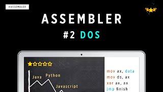 ЯЗЫК АССЕМБЛЕРА С НУЛЯ  #2 DOS