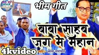 #video बाबा साहबMission geet 2024 satya Narayan ka video song jag me mahanbhojpuri song new 2024